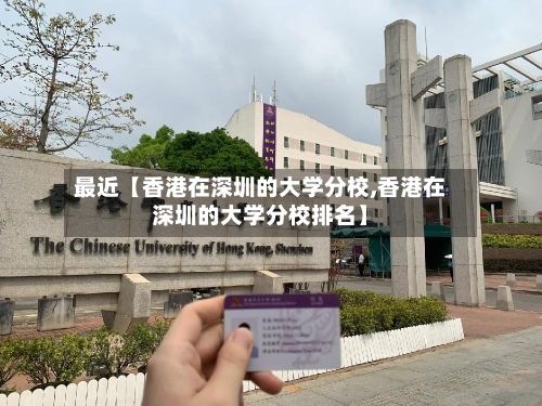 最近【香港在深圳的大学分校,香港在深圳的大学分校排名】
