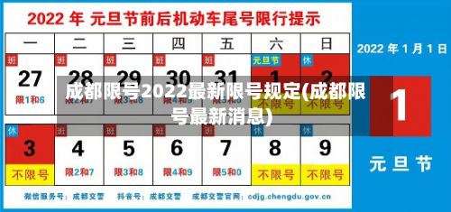 成都限号2022最新限号规定(成都限号最新消息)-第2张图片