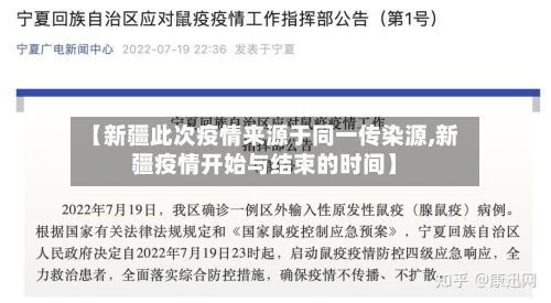 【新疆此次疫情来源于同一传染源,新疆疫情开始与结束的时间】-第2张图片