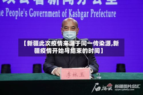 【新疆此次疫情来源于同一传染源,新疆疫情开始与结束的时间】
