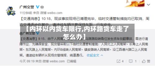 【内环以内货车限行,内环路货车走了怎么办】