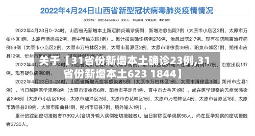 关于【31省份新增本土确诊23例,31省份新增本土623 1844】-第2张图片