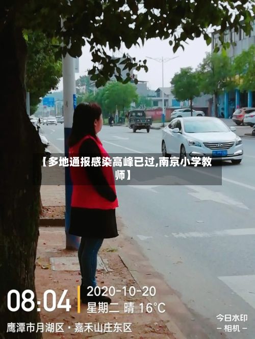 【多地通报感染高峰已过,南京小学教师】-第2张图片