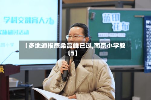 【多地通报感染高峰已过,南京小学教师】