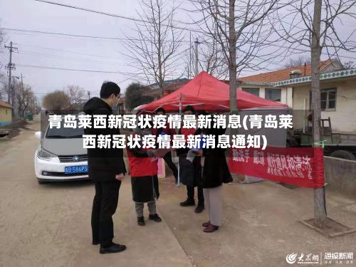 青岛莱西新冠状疫情最新消息(青岛莱西新冠状疫情最新消息通知)-第3张图片