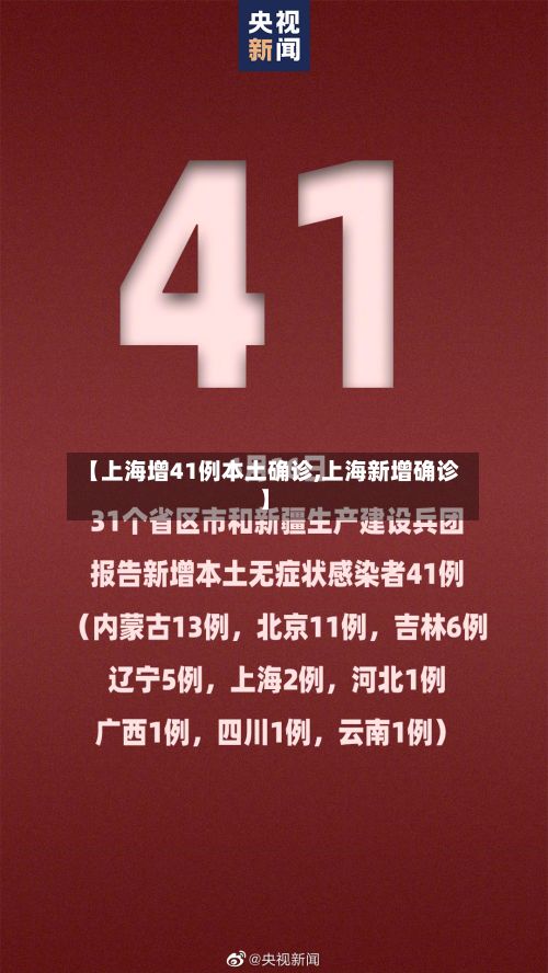 【上海增41例本土确诊,上海新增确诊】
