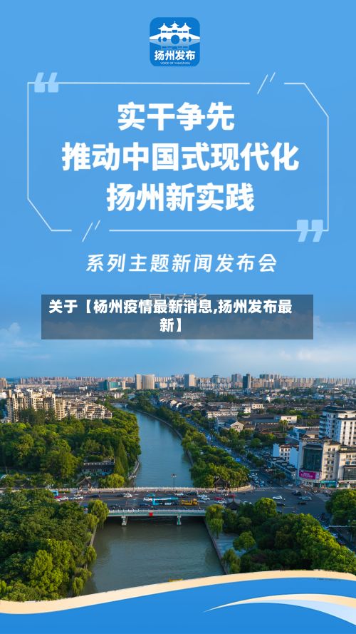 关于【杨州疫情最新消息,扬州发布最新】