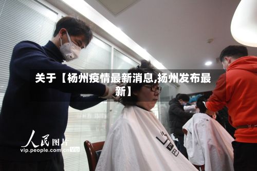 关于【杨州疫情最新消息,扬州发布最新】-第2张图片