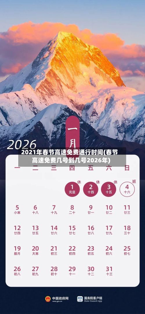 2021年春节高速免费通行时间(春节高速免费几号到几号2026年)-第2张图片