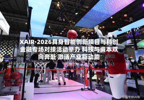XAIR·2026具身智能创新项目与科创金融专场对接活动举办 科技与资本双向奔赴 激活产业新动能-第2张图片