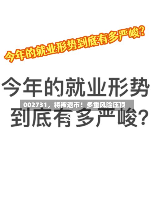 002731，将被退市！多重风险压顶