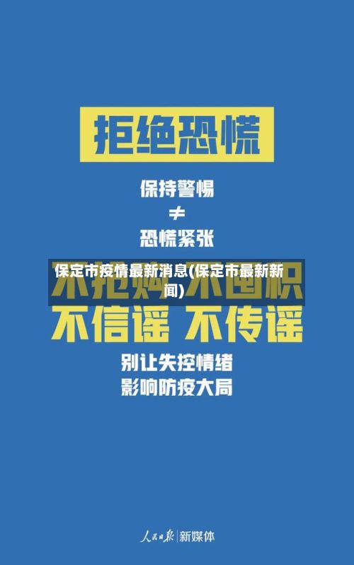 保定市疫情最新消息(保定市最新新闻)-第2张图片