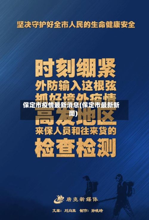 保定市疫情最新消息(保定市最新新闻)-第3张图片