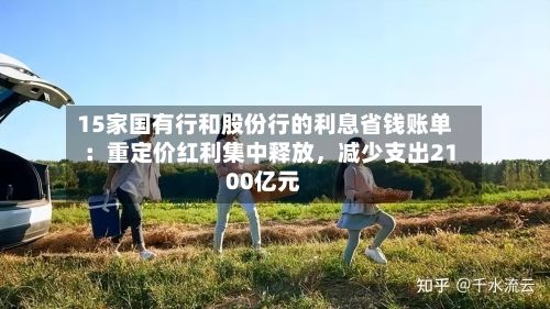 15家国有行和股份行的利息省钱账单：重定价红利集中释放，减少支出2100亿元