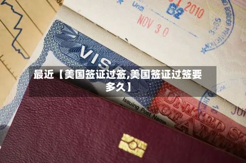 最近【美国签证过签,美国签证过签要多久】-第2张图片