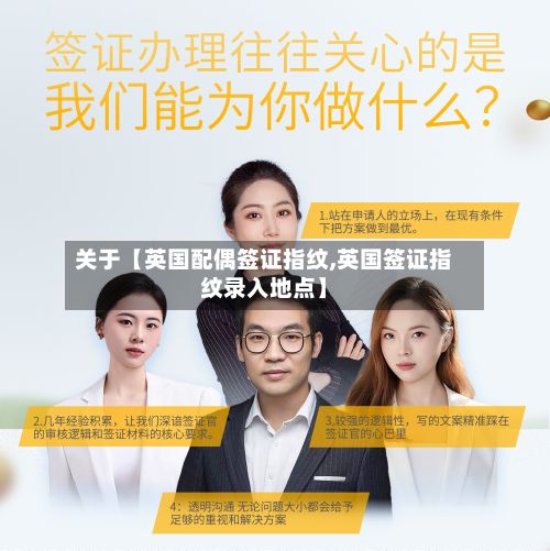 关于【英国配偶签证指纹,英国签证指纹录入地点】