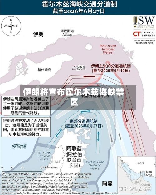 伊朗将宣布霍尔木兹海峡禁区
