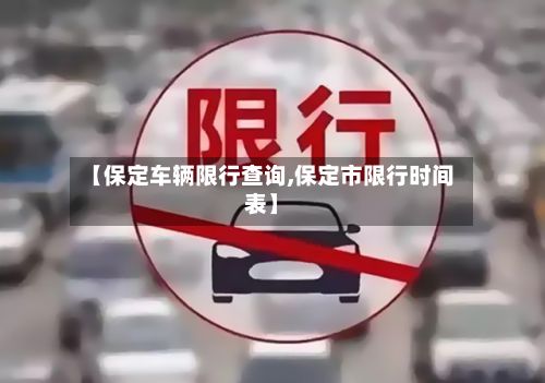 【保定车辆限行查询,保定市限行时间表】