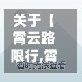 关于【霄云路限行,霄云路8号在几环】