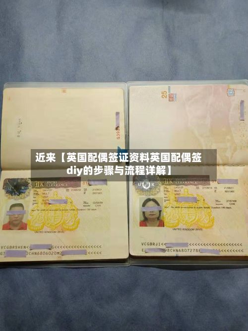 近来【英国配偶签证资料英国配偶签diy的步骤与流程详解】-第2张图片