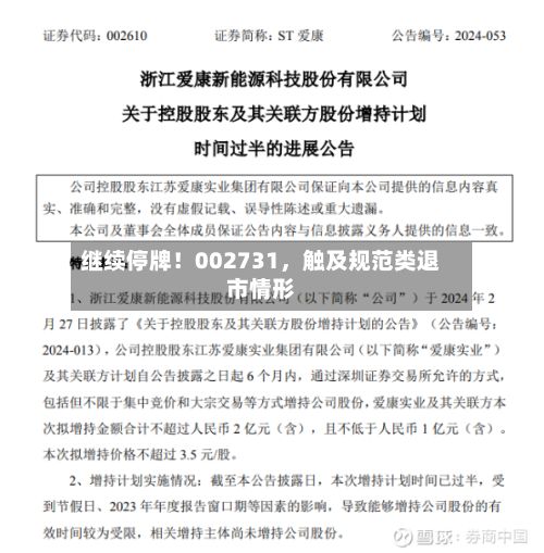 继续停牌！002731，触及规范类退市情形
