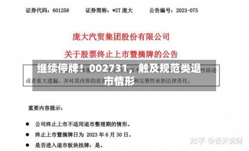 继续停牌！002731	，触及规范类退市情形-第2张图片