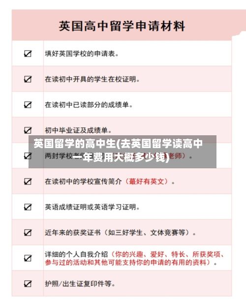 英国留学的高中生(去英国留学读高中一年费用大概多少钱)-第3张图片