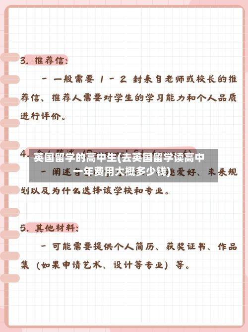 英国留学的高中生(去英国留学读高中一年费用大概多少钱)