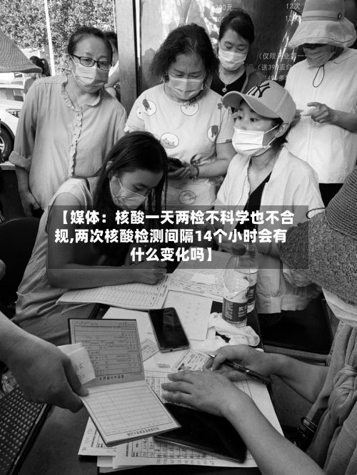 【媒体：核酸一天两检不科学也不合规,两次核酸检测间隔14个小时会有什么变化吗】-第3张图片
