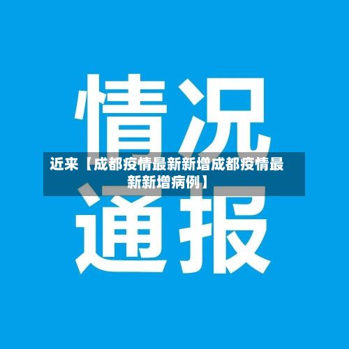 近来【成都疫情最新新增成都疫情最新新增病例】