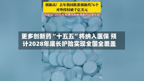 更多创新药“十五五”将纳入医保 预计2028年底长护险实现全国全覆盖