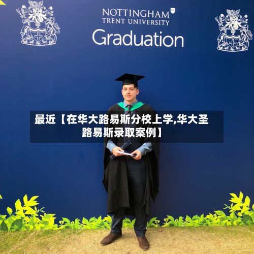 最近【在华大路易斯分校上学,华大圣路易斯录取案例】-第2张图片