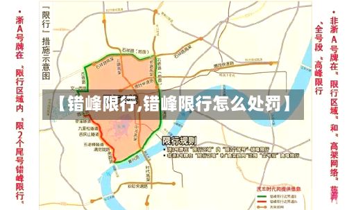 【错峰限行,错峰限行怎么处罚】-第3张图片