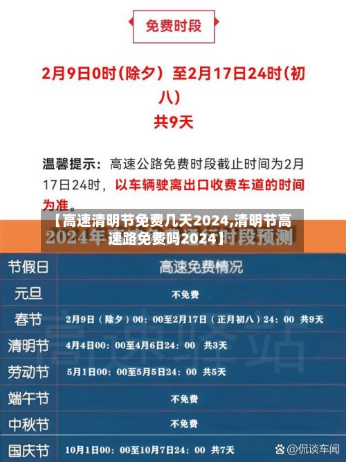 【高速清明节免费几天2024,清明节高速路免费吗2024】-第2张图片