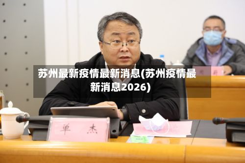 苏州最新疫情最新消息(苏州疫情最新消息2026)