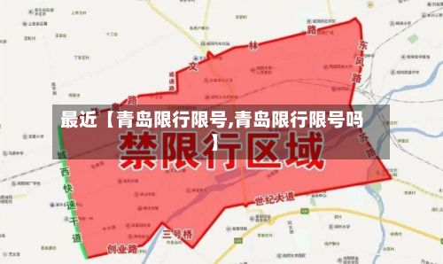 最近【青岛限行限号,青岛限行限号吗】-第2张图片