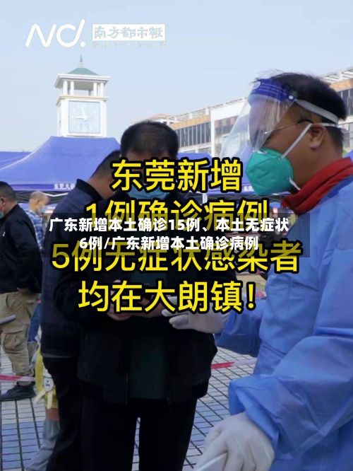广东新增本土确诊15例、本土无症状6例/广东新增本土确诊病例-第2张图片