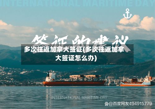 多次往返加拿大签证(多次往返加拿大签证怎么办)-第3张图片