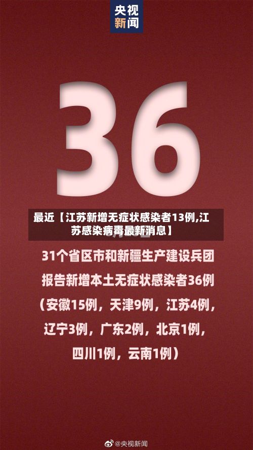 最近【江苏新增无症状感染者13例,江苏感染病毒最新消息】-第2张图片