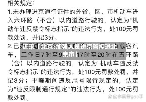 近来【北京:加强人员进京管控进北京市】