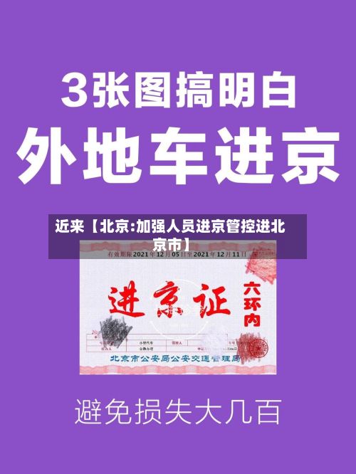 近来【北京:加强人员进京管控进北京市】-第2张图片