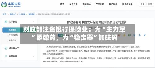 财政部注资银行保险业：为“主力军”添弹药，为“稳定器”加砝码