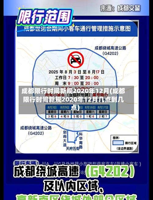 成都限行时间新规2020年12月(成都限行时间新规2020年12月几点到几点)-第3张图片