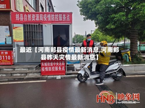 最近【河南郏县疫情最新消息,河南郏县昨天灾情最新消息】