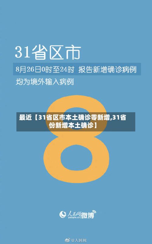 最近【31省区市本土确诊零新增,31省份新增本土确诊】-第3张图片