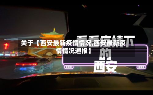 关于【西安最新疫情情况,西安最新疫情情况通报】