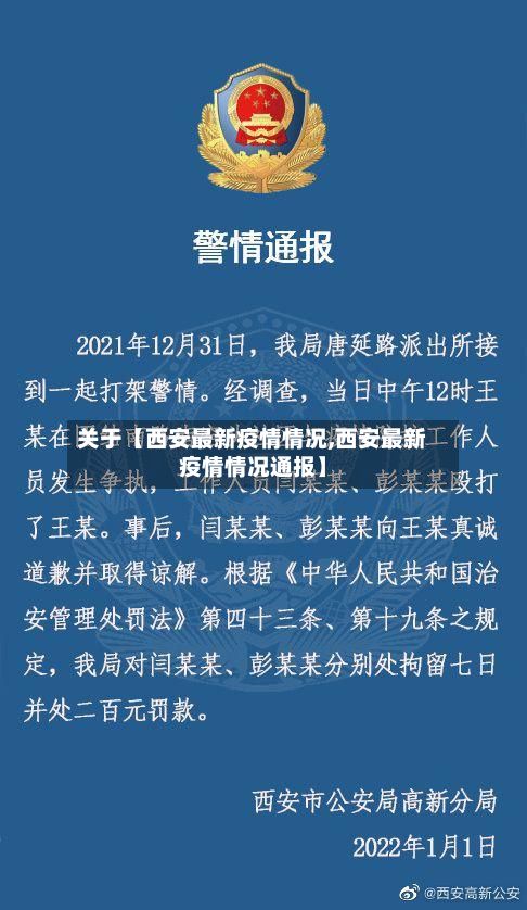 关于【西安最新疫情情况,西安最新疫情情况通报】-第2张图片