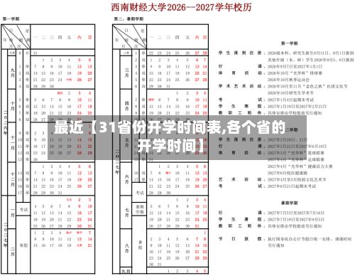 最近【31省份开学时间表,各个省的开学时间】