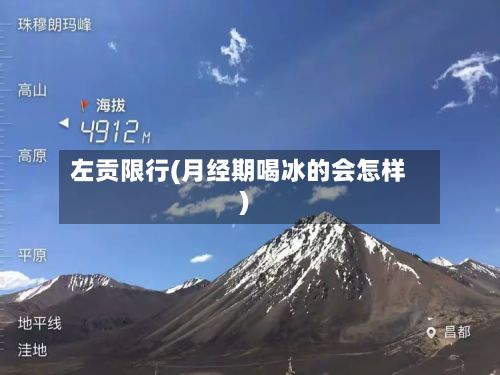 左贡限行(月经期喝冰的会怎样)