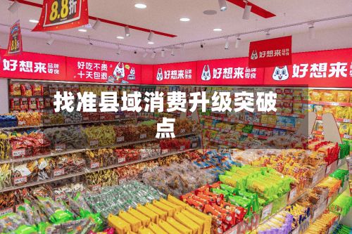 找准县域消费升级突破点-第2张图片